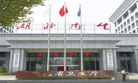 湖北省衛(wèi)生廳