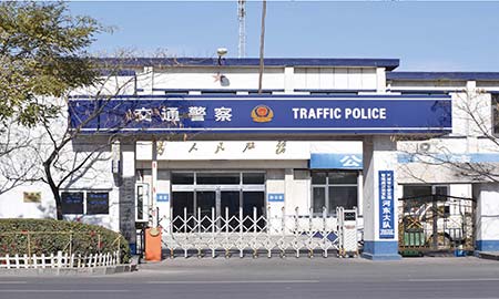 天津市漢沽區(qū)交警大隊(duì)